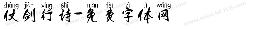 仗剑行诗字体转换