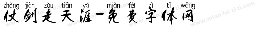 仗剑走天涯字体转换