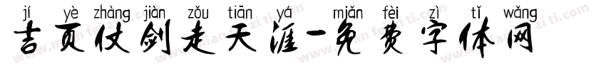 吉页仗剑走天涯字体转换