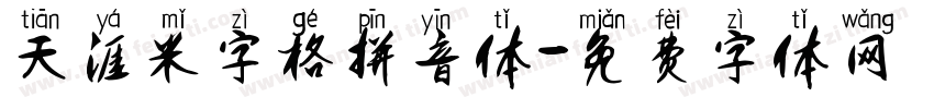 天涯米字格拼音体字体转换