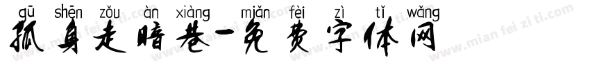 孤身走暗巷字体转换