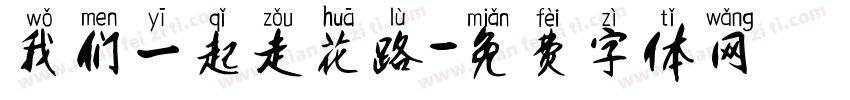 我们一起走花路字体转换