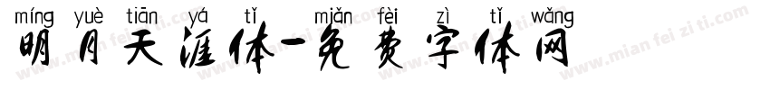 明月天涯体字体转换