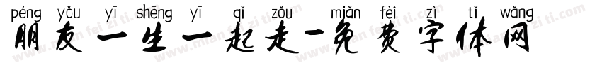 朋友一生一起走字体转换