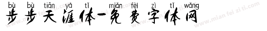 步步天涯体字体转换