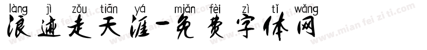 浪迹走天涯字体转换