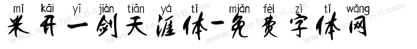 米开一剑天涯体字体转换