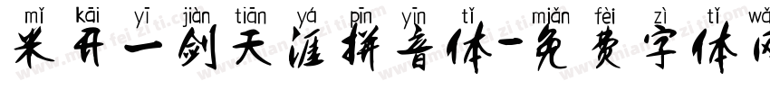 米开一剑天涯拼音体字体转换