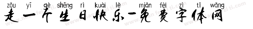走一个生日快乐字体转换
