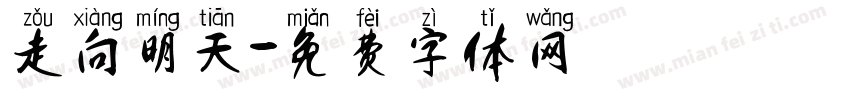走向明天字体转换
