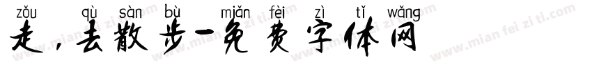 走，去散步字体转换