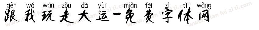 跟我玩走大运字体转换