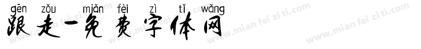 跟走字体转换
