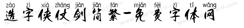 造字侠仗剑简繁字体转换