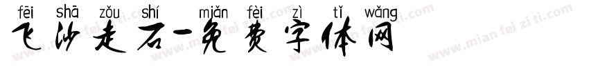 飞沙走石字体转换
