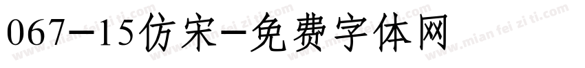 067-15仿宋字体转换