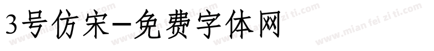 3号仿宋字体转换