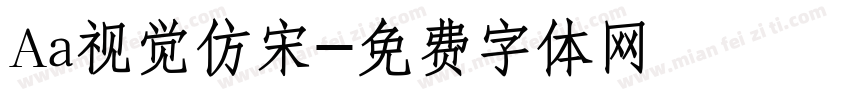 Aa视觉仿宋字体转换