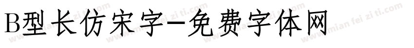 B型长仿宋字字体转换