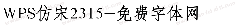 WPS仿宋2315字体转换