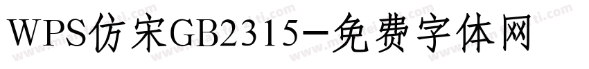 WPS仿宋GB2315字体转换