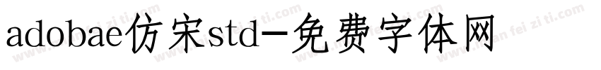 adobae仿宋std字体转换