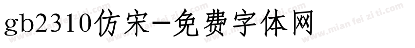 gb2310仿宋字体转换