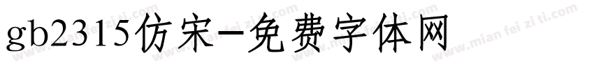 gb2315仿宋字体转换