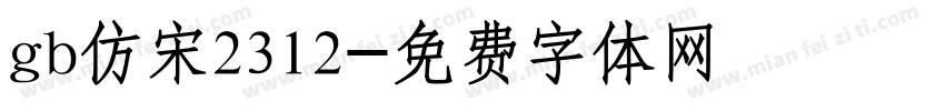 gb仿宋2312字体转换