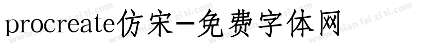 procreate仿宋字体转换
