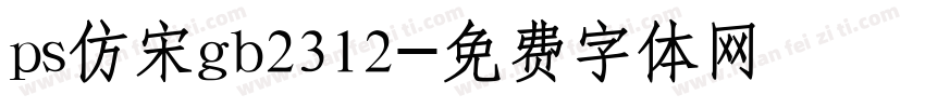ps仿宋gb2312字体转换