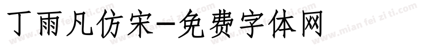 丁雨凡仿宋字体转换