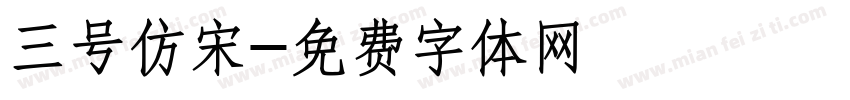 三号仿宋字体转换