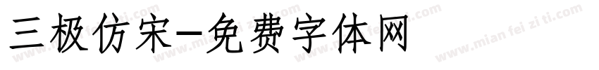 三极仿宋字体转换