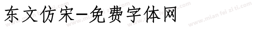 东文仿宋字体转换