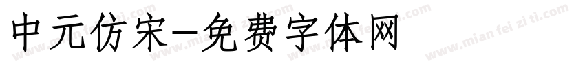 中元仿宋字体转换