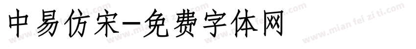 中易仿宋字体转换