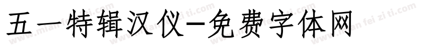 五一特辑汉仪字体转换