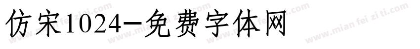 仿宋1024字体转换