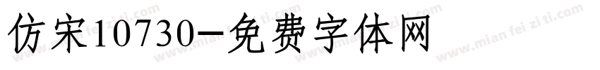 仿宋10730字体转换