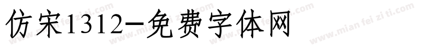 仿宋1312字体转换