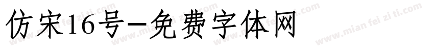 仿宋16号字体转换