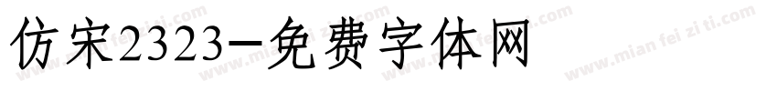 仿宋2323字体转换