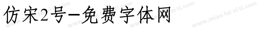仿宋2号字体转换