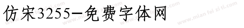 仿宋3255字体转换