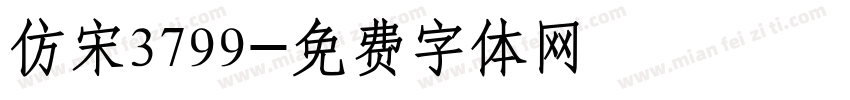 仿宋3799字体转换