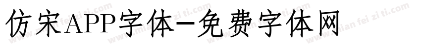仿宋APP字体字体转换