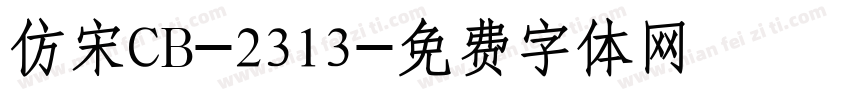 仿宋CB-2313字体转换
