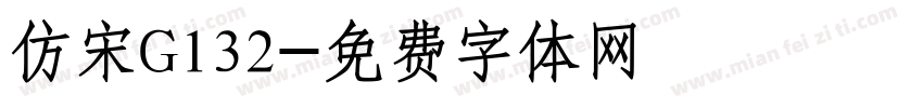 仿宋G132字体转换