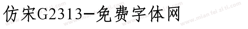 仿宋G2313字体转换